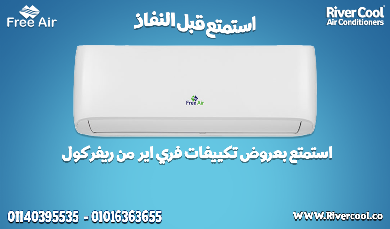 سعر تكييف Free Air 1.5 حصان