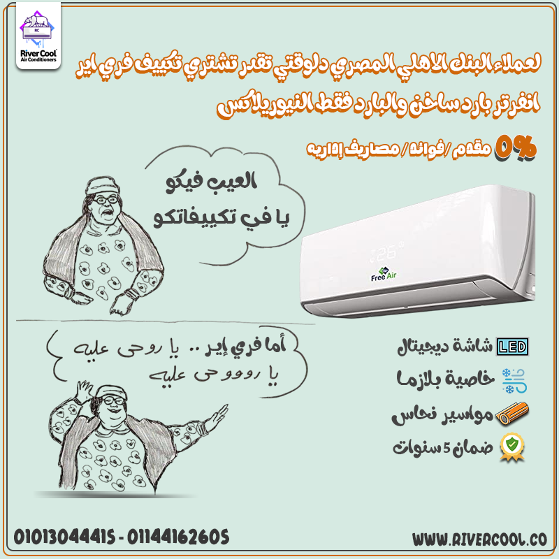 مميزات وعيوب تكييف Free Air