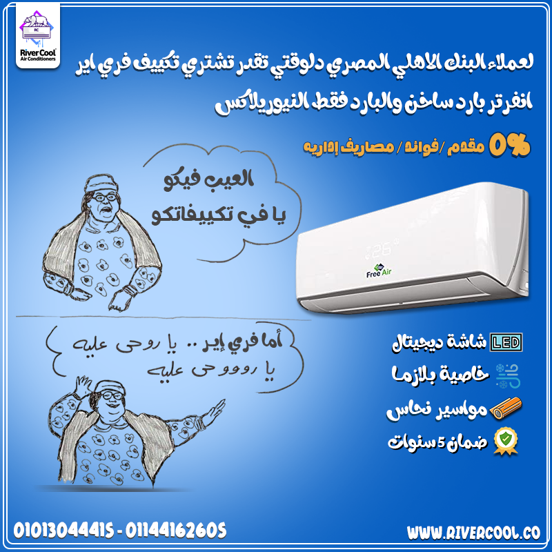 مميزات وعيوب تكييف Free Air