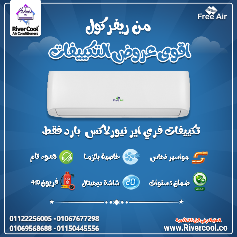 تكييف فري اير انفرتر بارد 1.5 حصان و2.25 حصان