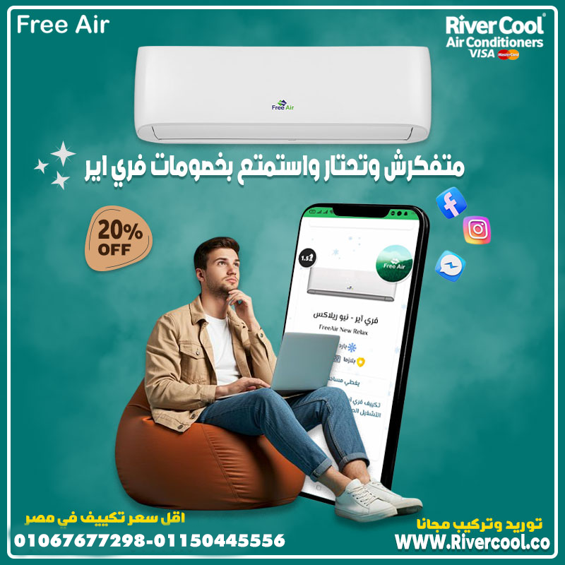 سعر تكييف Free Air 1.5 حصان بارد فقط
