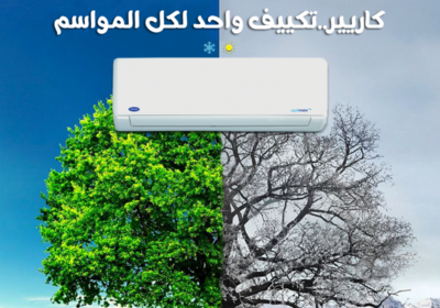 كاريير-بارد-ساخن