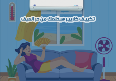 كاريير-حر-الصيف