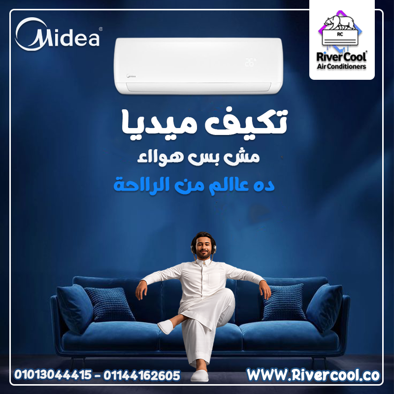 سعر تكييف ميديا 1.5 حصان بارد