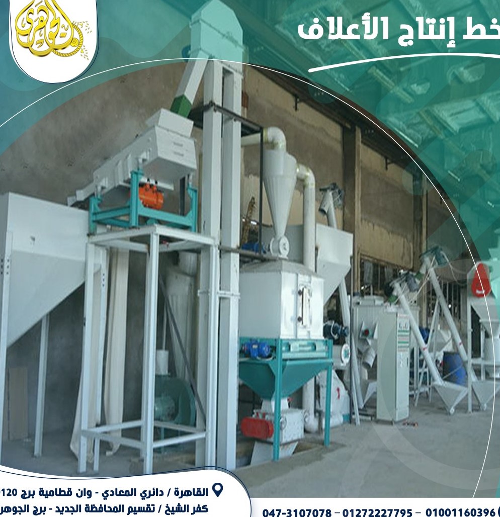 مصنع العلف