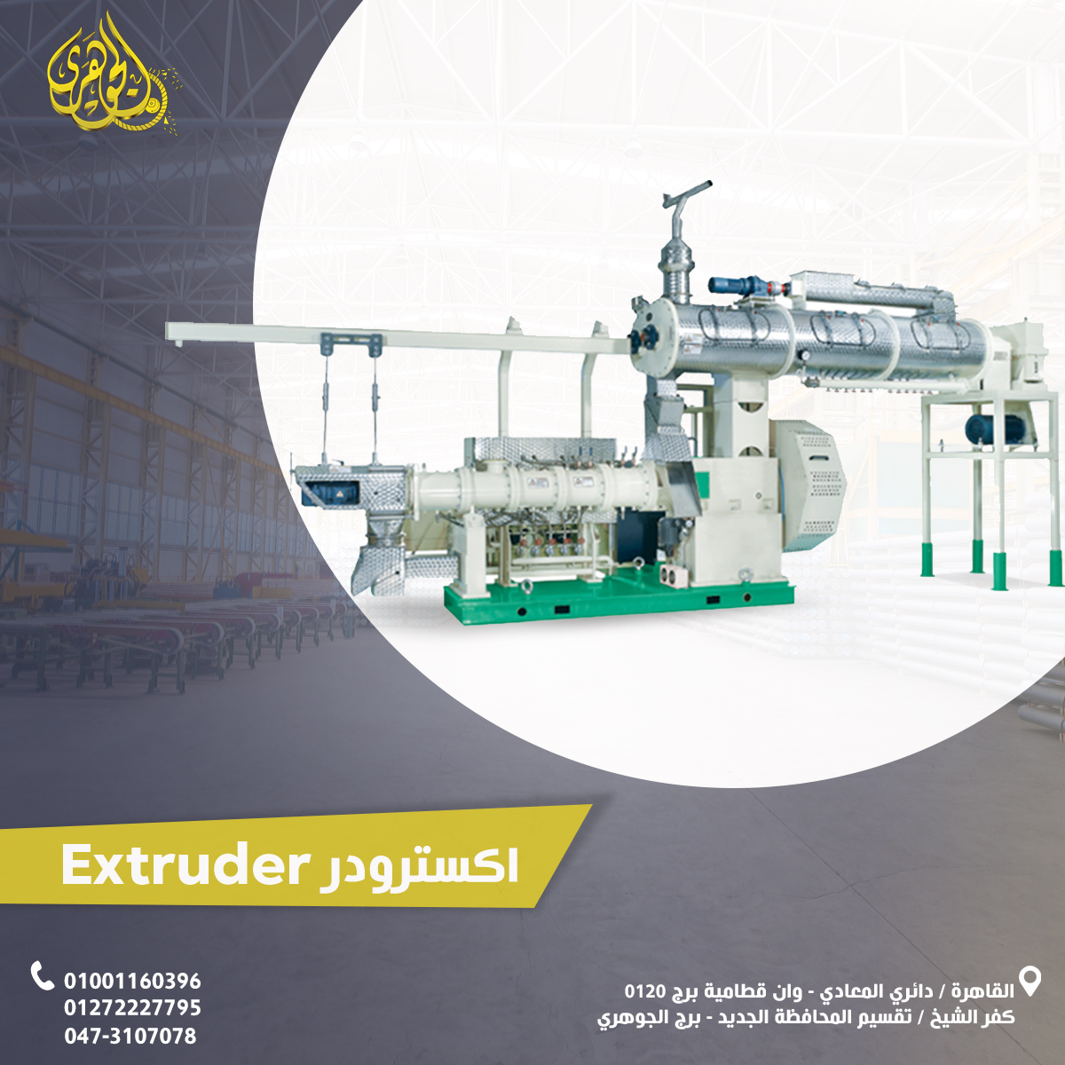 اكسترودر مكابس اعلاف الاسماك