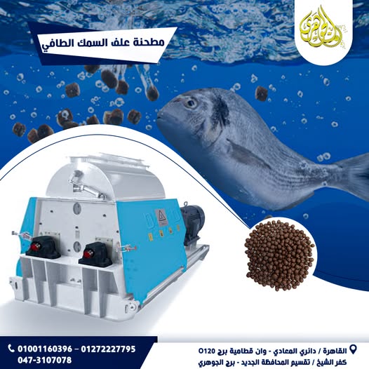 مطحنة علف السمك الطافي