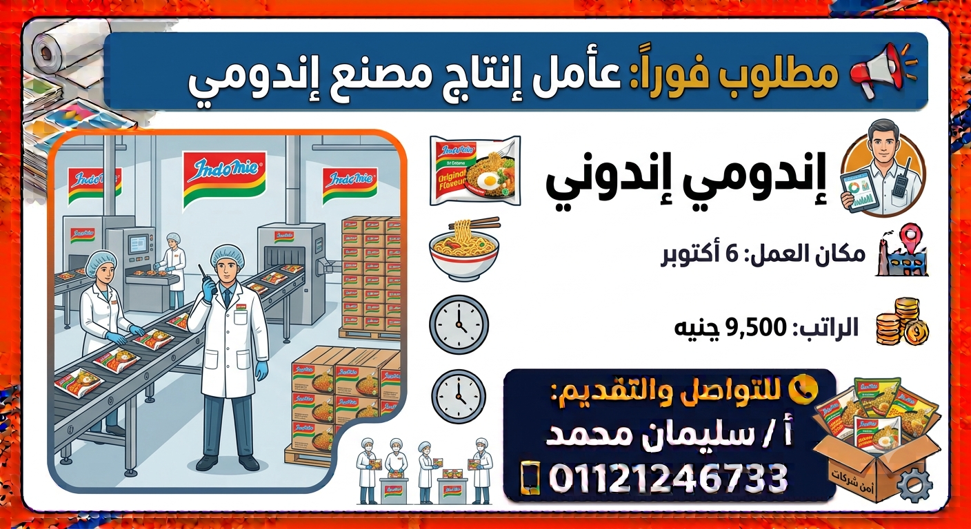 مطلوب عامل إنتاج – مصنع إندومي