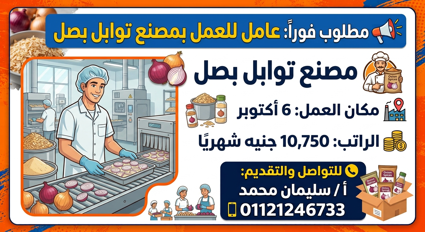 مطلوب عامل للعمل – بمصنع توابل بصل