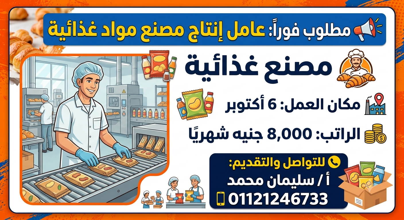 مطلوب عامل إنتاج – مصنع مواد غذائية