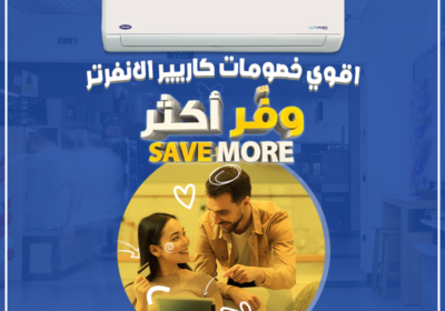 اقوي-خصومات-كاريير-الانفرتر