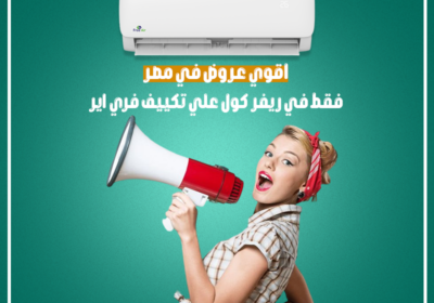 اقوي-عروض-في-مصر-علي-تكييف-فري-اير-ريفر-كول