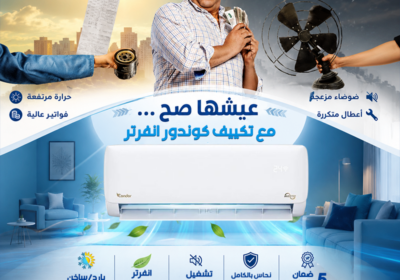 تكيف-كوندور-علشان-بنحس-بيك-عملنا-عروض-ترضيك-1