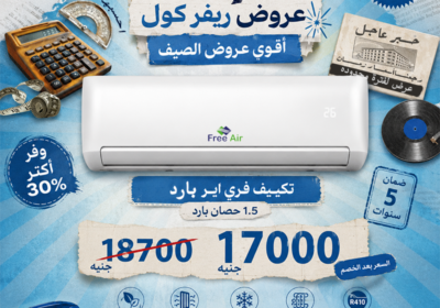 تكييف-فري-اير-رجعنا-اسعار-زمان