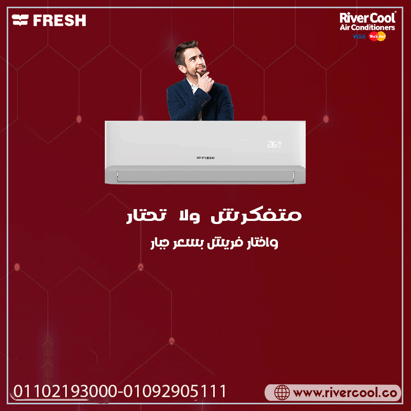 تكييف فريش للبيع