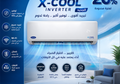 تكييف-كاريير-اكس-كول
