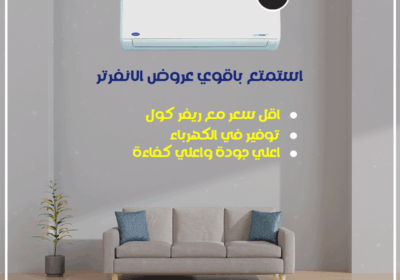 تكييف-كاريير-ريفر-كول