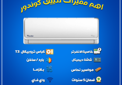 تكييف-كوندور