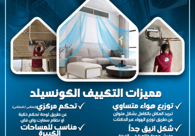 تكييف-كونسيلد