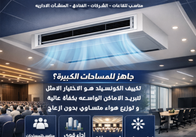 تكييف-كونسيلد251215