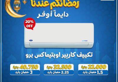 رمضانكم-عندنا-مجمع-كاريير