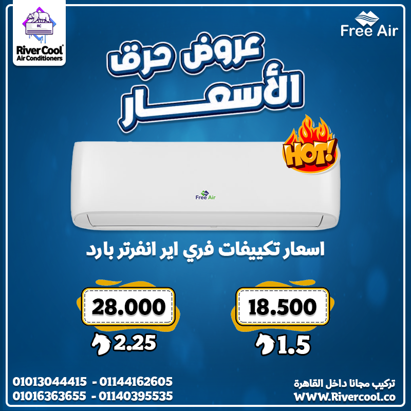سعر تكييف Free Air 1.5 حصان بارد فقط