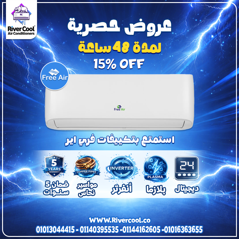 أسعار تكييف Free Air 2.25 حصان