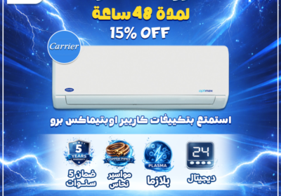 عروض-حصريه-لمده-48-ساعه-كاريير