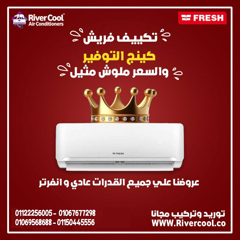 سعر تكييف فريش فريون متنقل