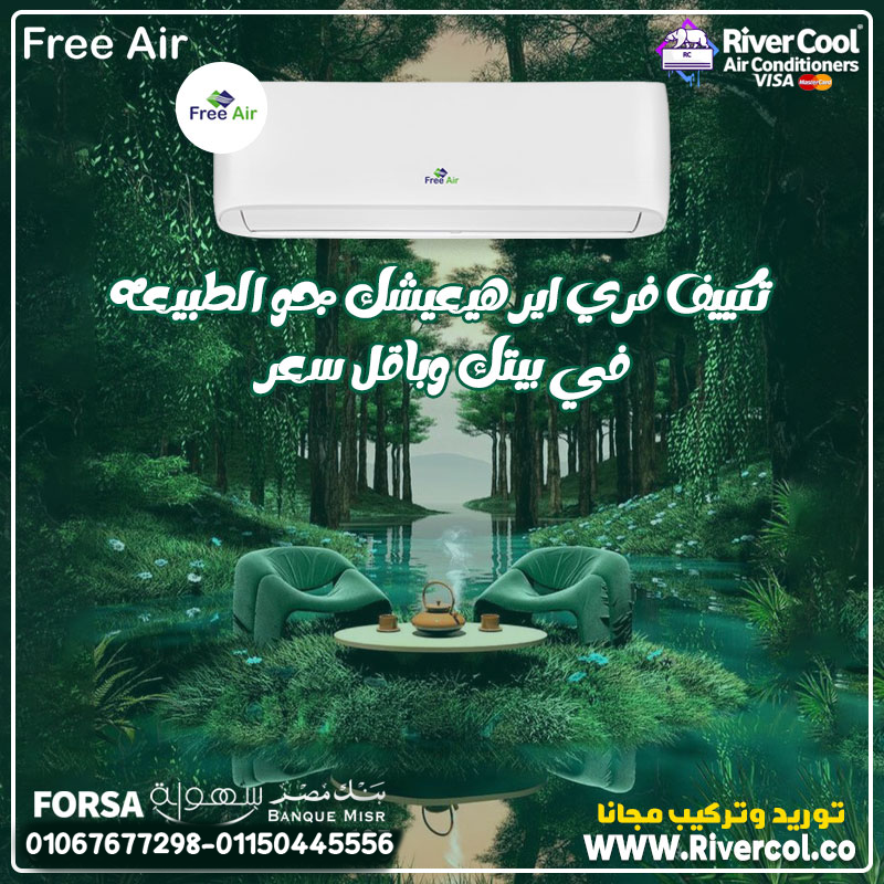 سعر تكييف Free Air 1.5 حصان