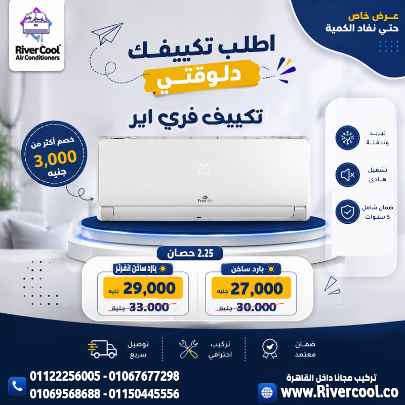 عيوب تكييف Free Air 2.25 حصان