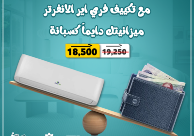 فري-اير-انفرتر-بارد