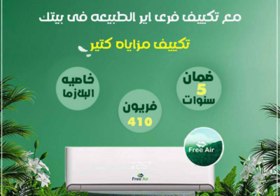 فري-اير-تكييف-2