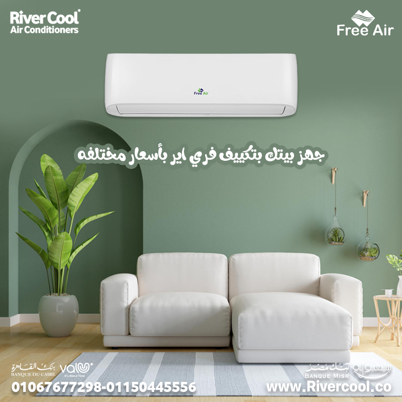 سعر تكييف Free Air 1.5 حصان بارد فقط