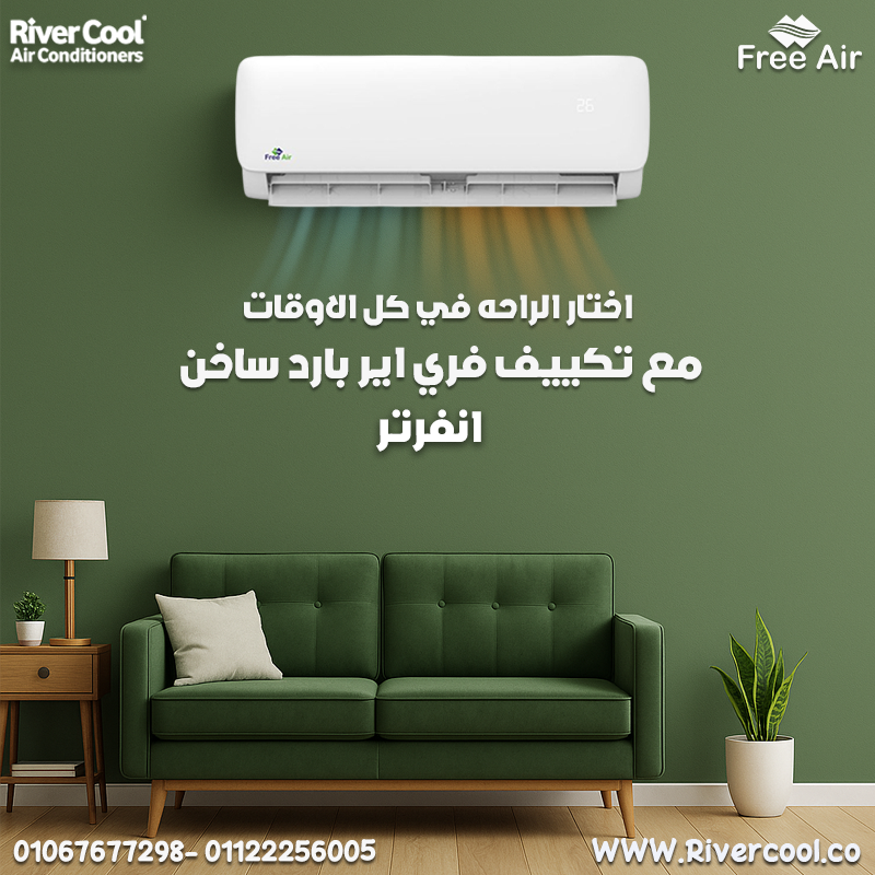 سعر تكييف Free Air 1.5 حصان مستعمل