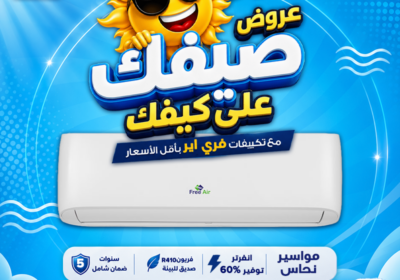 فري-اير-صيفك-علي-كيفك