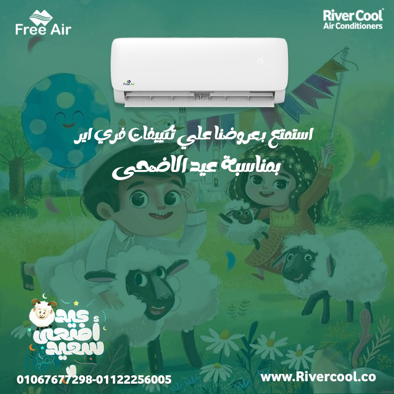 أسعار تكييف Free Air 2.25 حصان