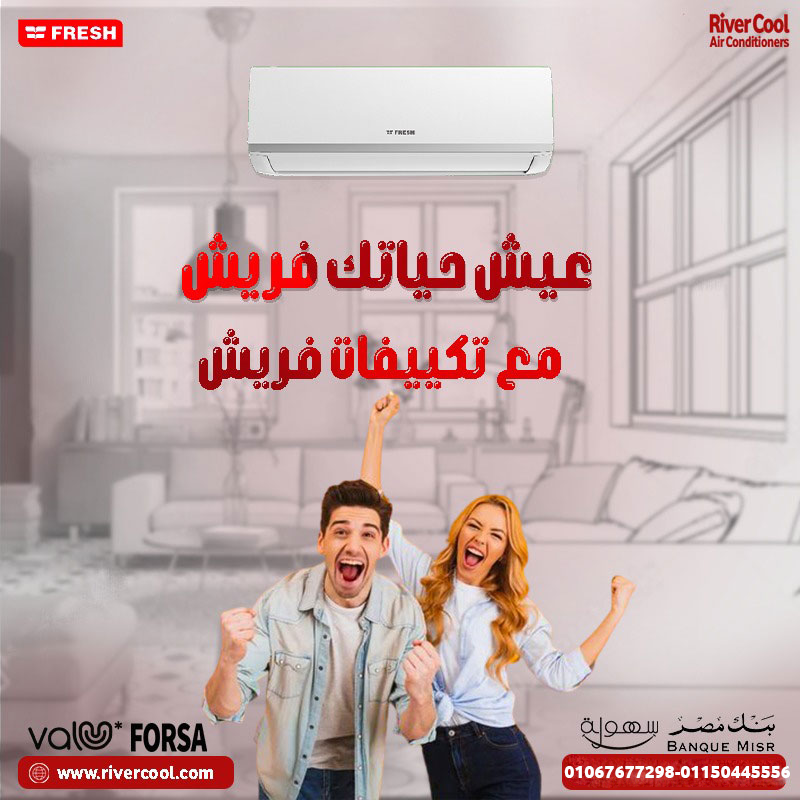 سعر تكييف فريش 3 حصان بارد فقط