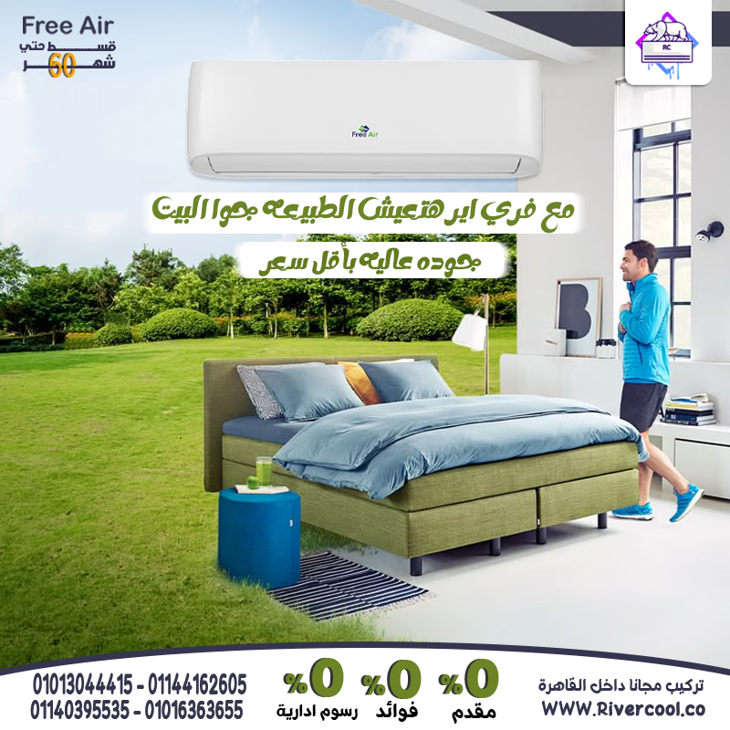 مميزات وعيوب تكييف Free Air