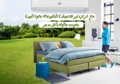 مع-تكييف-فري-اير-هتعيش-الطبيعه-جوا-البيت
