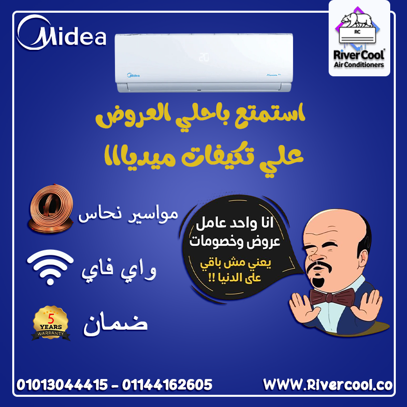 سعر تكييف ميديا 1.5 حصان بارد