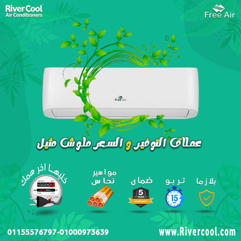 عيوب تكييف Free Air 1.5 حصان مميزات وعيوب تكييف Free Air أسعار تكييف Free Air 2.25 حصان سعر تكييف Free Air 1.5 حصان رقم خدمة عملاء Free Air عيوب تكييف free air 2.25 حصان سعر تكييف Free Air 1.5 حصان بارد فقط عيوب تكييف Free Air 1.5 حصان انفرتر