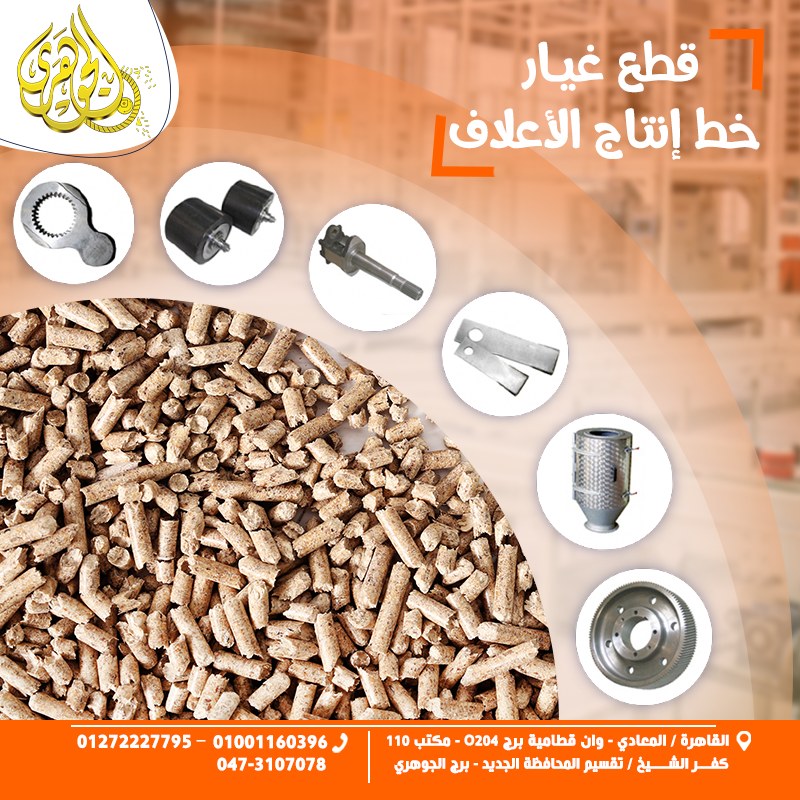 قطع غيار مصانع الاعلاف