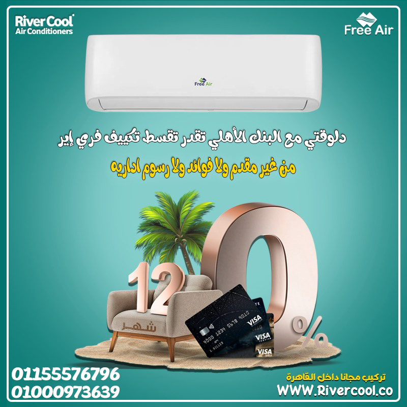 عيوب تكييف Free Air 1.5 حصان مميزات وعيوب تكييف Free Air سعر تكييف Free Air 1.5 حصان أسعار تكييف Free Air 2.25 حصان رقم خدمة عملاء Free Air سعر تكييف Free Air 1.5 حصان بارد فقط عيوب تكييف free air 2.25 حصان سعر تكييف Free Air 1.5 حصان انفرتر