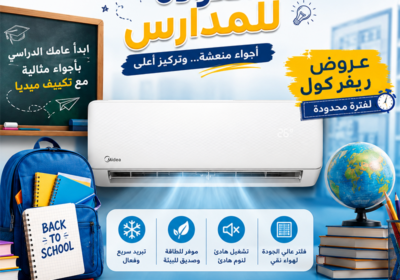 العوده-للمدرسه-تكييف-ميديا