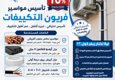 تاسيس-التكييف-خصم-10-1