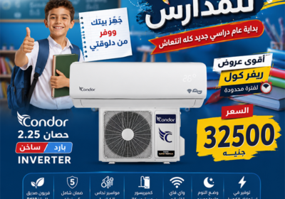 تكييف-كوندور-2.25ح-العوده-للمدارس