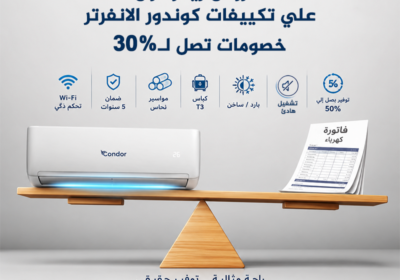 تكييف-كوندور-الميزان-و-الفاتوره