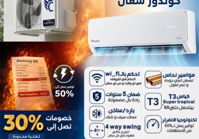 تكييف-كوندور-فاتوره-كهرباء-و-كباس-2