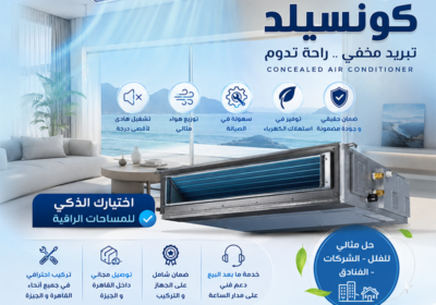 تكييف-كونسيلد-مخفي-1